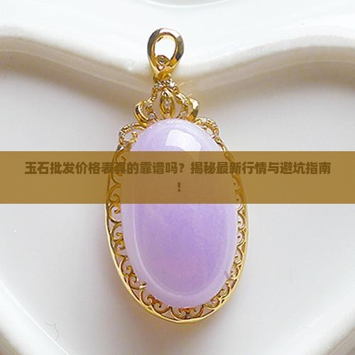玉石批发价格表