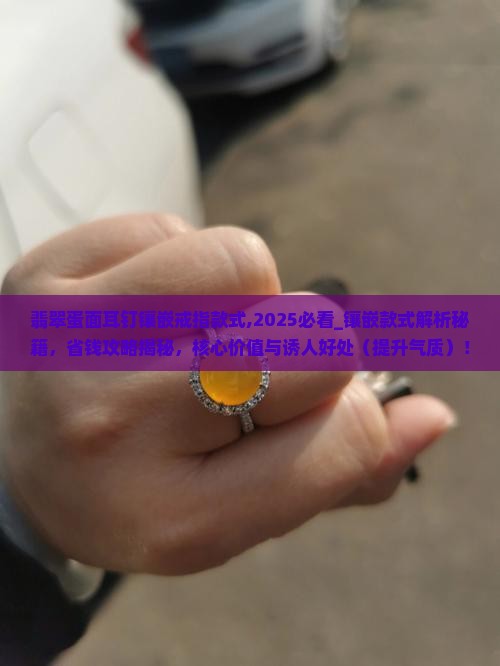 翡翠蛋面耳钉镶嵌戒指款式