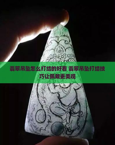 翡翠吊坠怎么打结的好看
