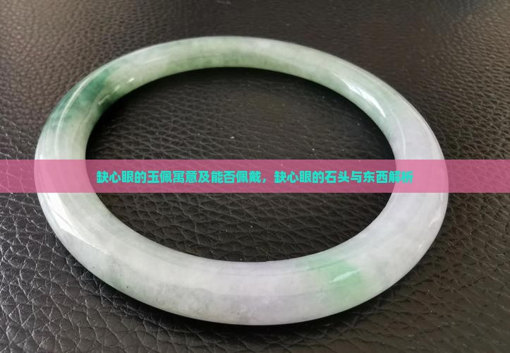 缺心眼的玉佩