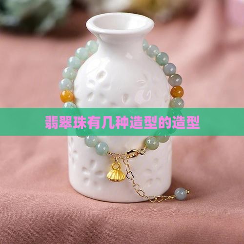 翡翠珠有几种造型的