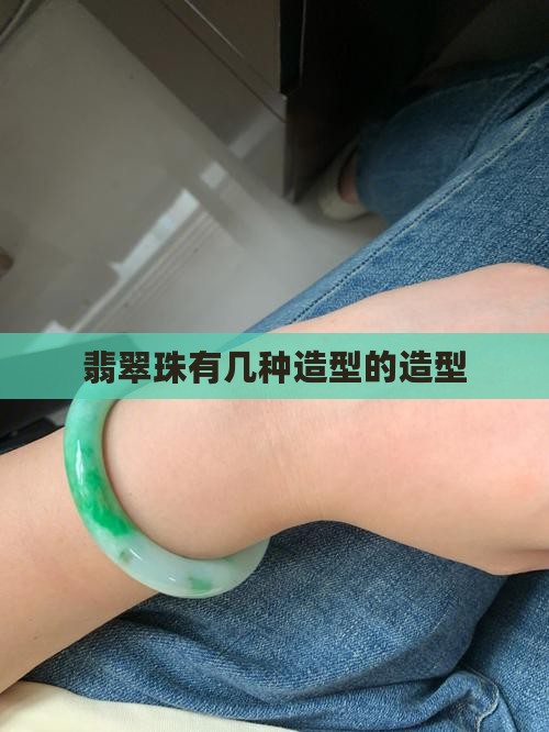 翡翠珠有几种造型的