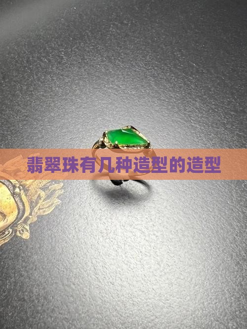 翡翠珠有几种造型的