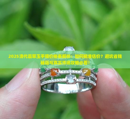 清代翡翠玉手镯价格表