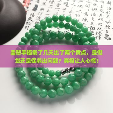 翡翠手镯戴了几天出了两个黄点