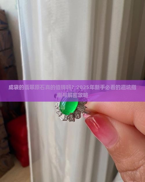成袋的翡翠原石值钱吗