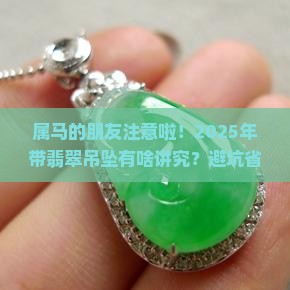 属马能带翡翠吊坠吗