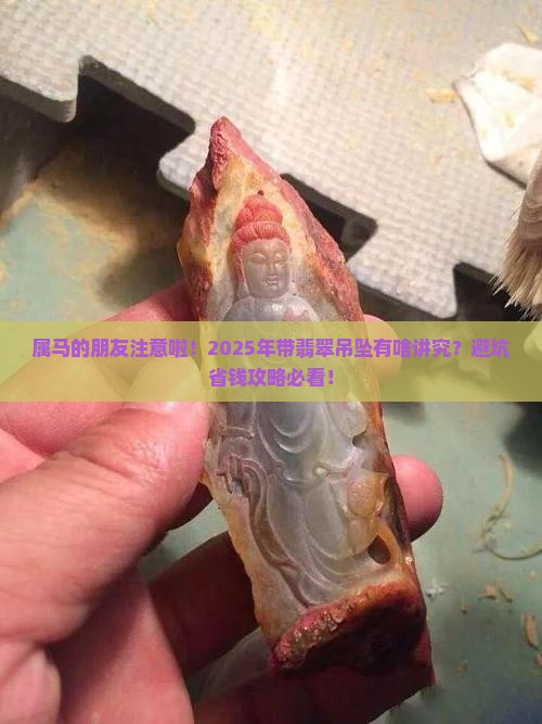属马能带翡翠吊坠吗