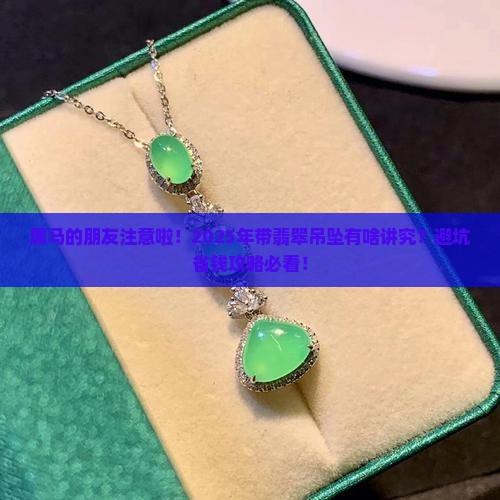 属马能带翡翠吊坠吗