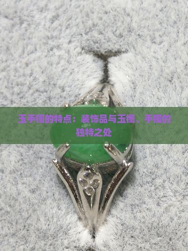 玉手镯的特点呢