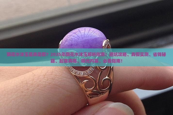 飘花水沫玉是真的吗