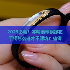 冰糯翡翠飘绿花手镯
