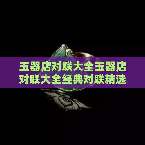 玉器店对联大全