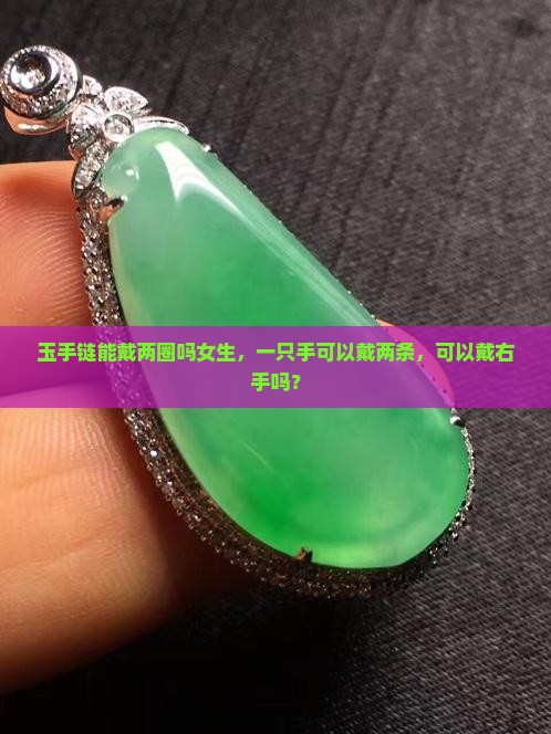 玉手链能戴两圈吗 玉手链能戴两圈吗