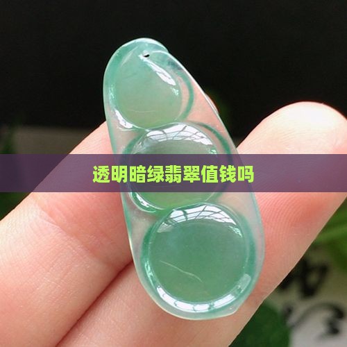 又透明又暗绿的玉值钱吗