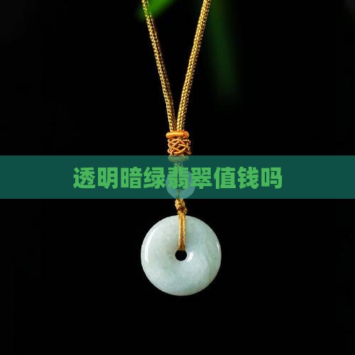 又透明又暗绿的玉值钱吗