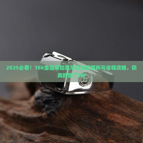 18k金翡翠如意吊坠款式