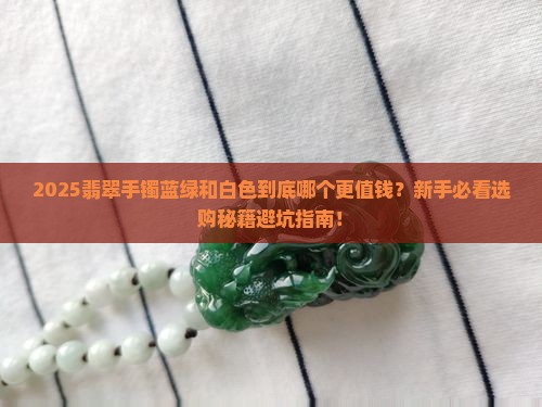 翡翠手镯蓝绿好吗还是白色