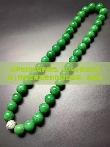 翡翠性价比高的颜色
