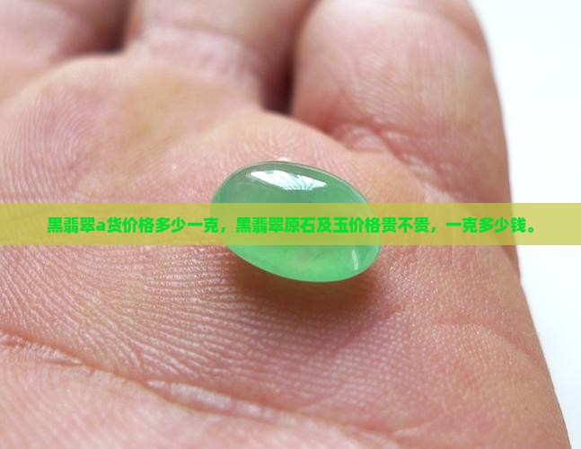 黑翡翠a货价格多少一克