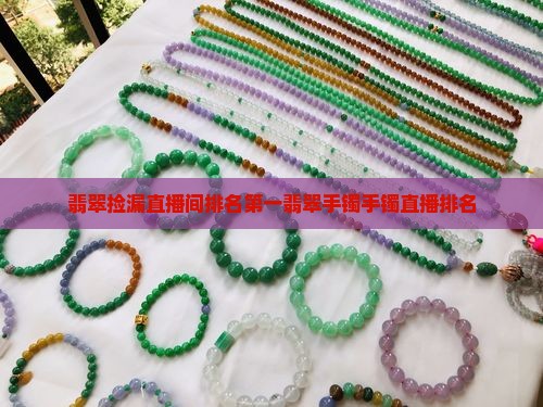 翡翠手镯直播间排名第一捡漏