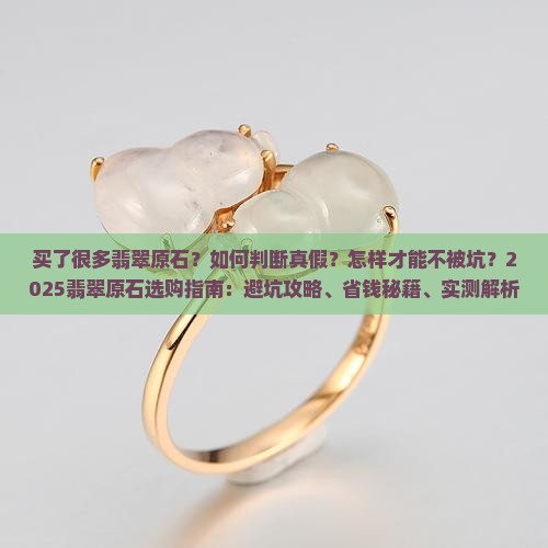 买了很多翡翠原石