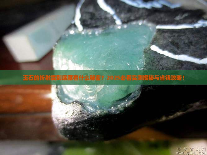 玉石的折射度是多少