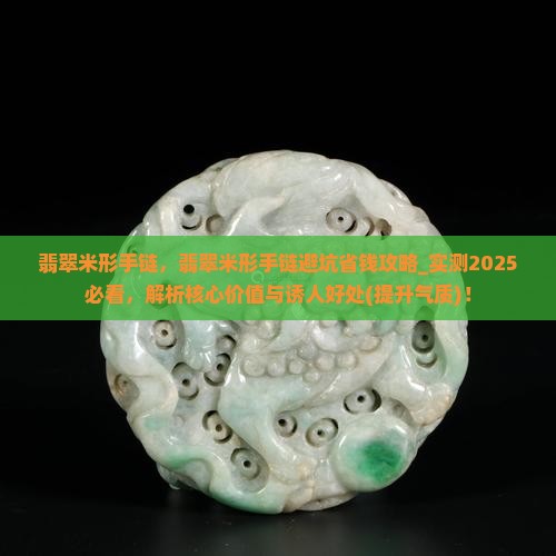 翡翠米形手链