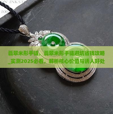 翡翠米形手链