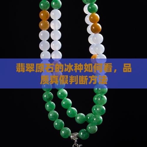 翡翠原石的冰种如何看