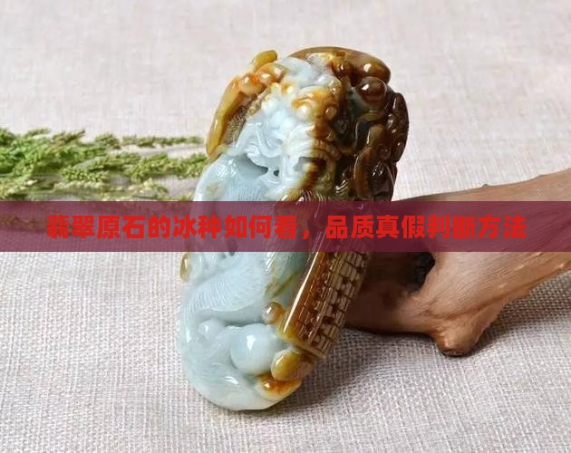 翡翠原石的冰种如何看
