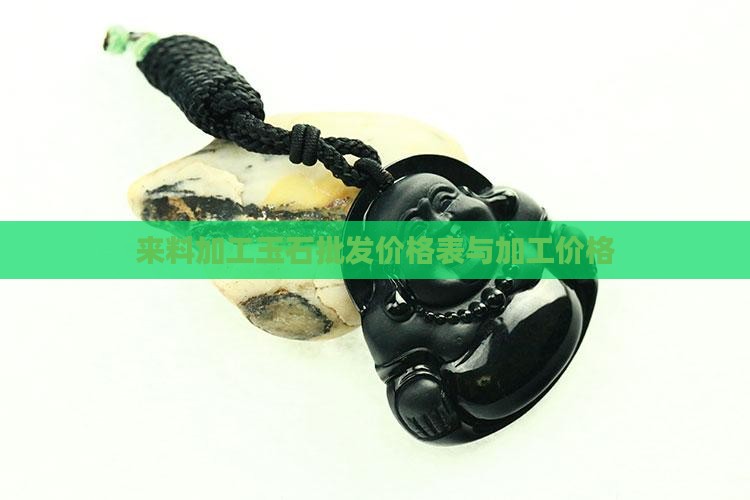 来料加工玉石价格表
