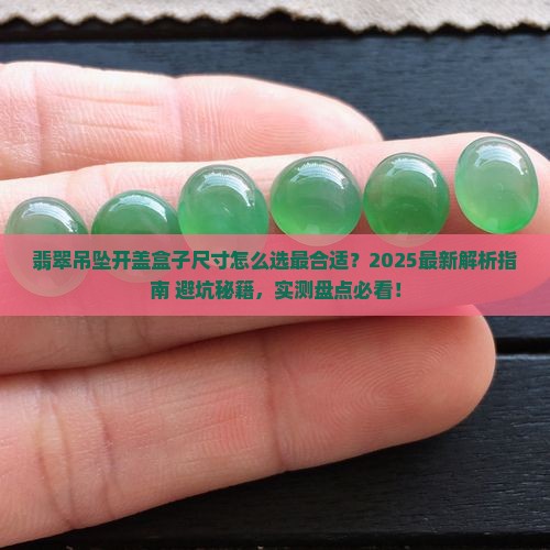翡翠吊坠开盖盒子尺寸多少合适