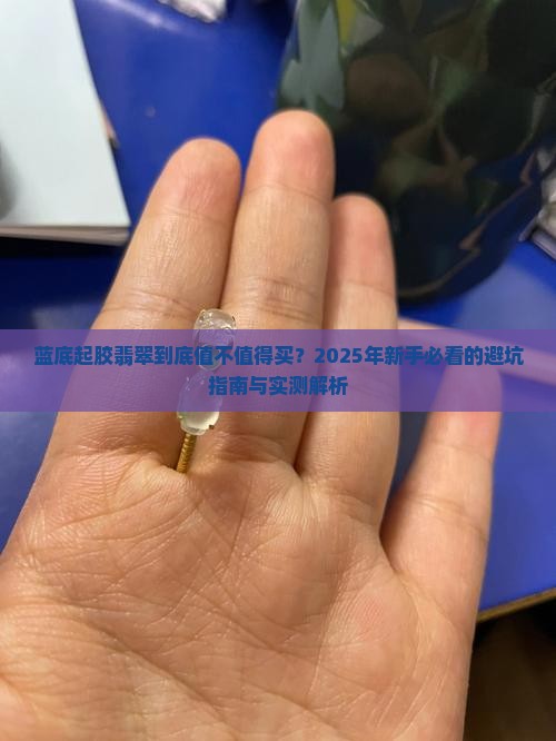 蓝底起胶翡翠