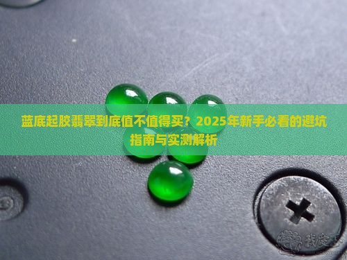 蓝底起胶翡翠