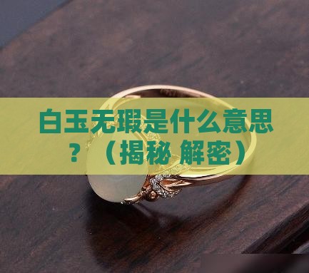 白玉无瑕的意思是