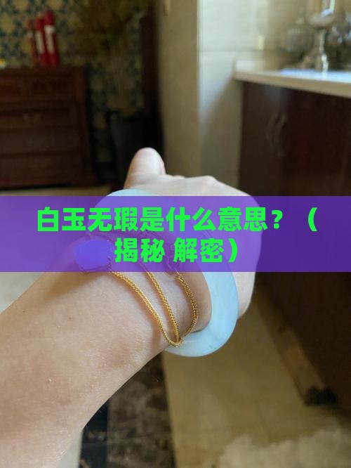 白玉无瑕的意思是