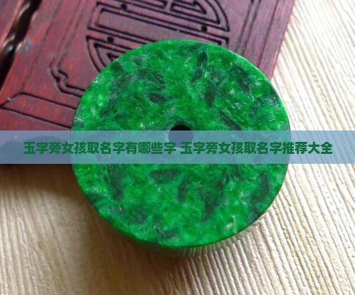 玉字旁女孩取名字有哪些字