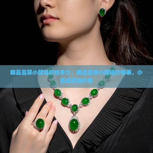 精品翡翠小颈链价格