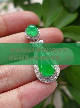 精品翡翠小颈链价格
