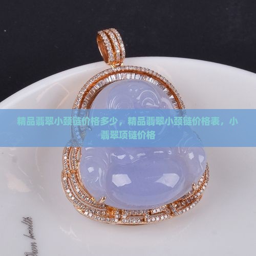 精品翡翠小颈链价格
