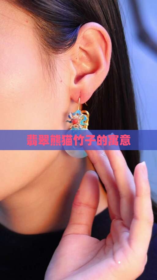 翡翠熊猫竹子寓意