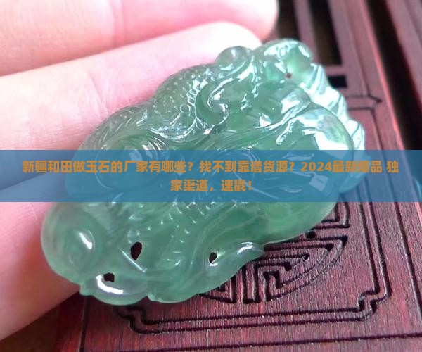 新疆和田做玉石的厂家有哪些