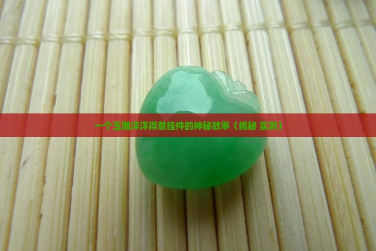 玉雕洋洋得意挂件