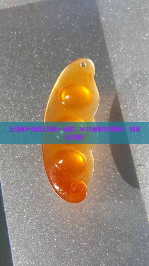 玉貔貅手链能和玉镯一起戴吗