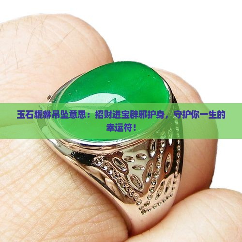 玉石貔貅吊坠意思