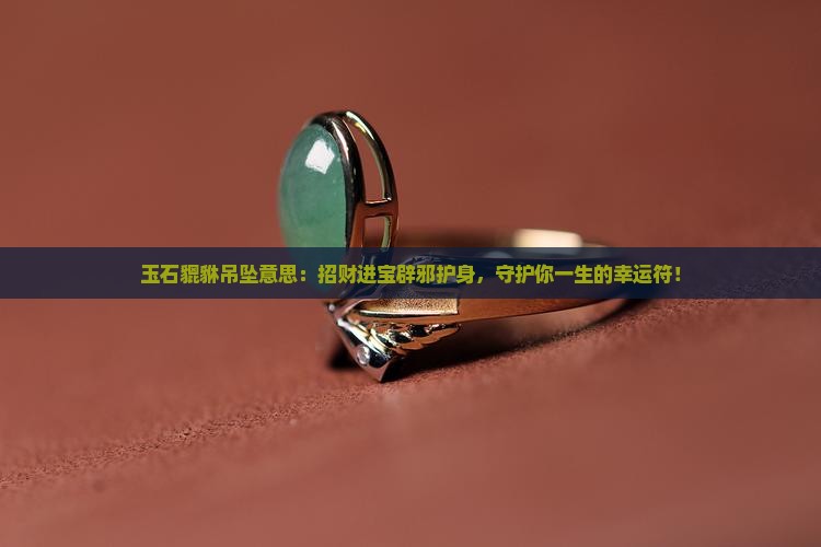 玉石貔貅吊坠意思