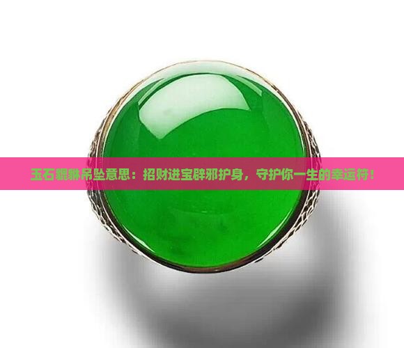 玉石貔貅吊坠意思