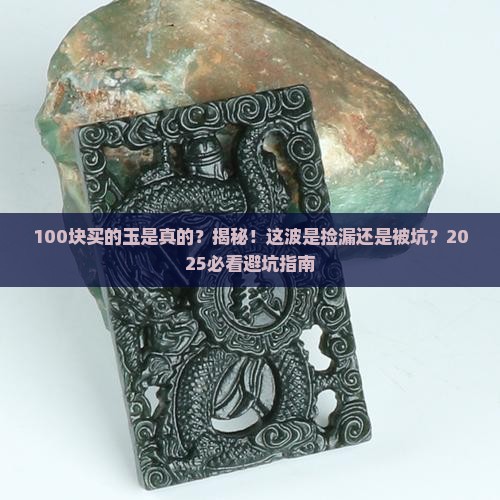 100块钱买的玉是真的吗