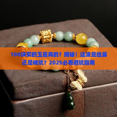 100块钱买的玉是真的吗